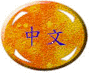 Click here for Chinese